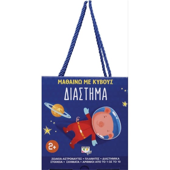 Μαθαίνω με κύβους- Διάστημα image 0