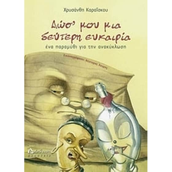 Δωσ' μου μια δεύτερη ευκαιρία image 0