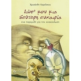 Δωσ' μου μια δεύτερη ευκαιρία
