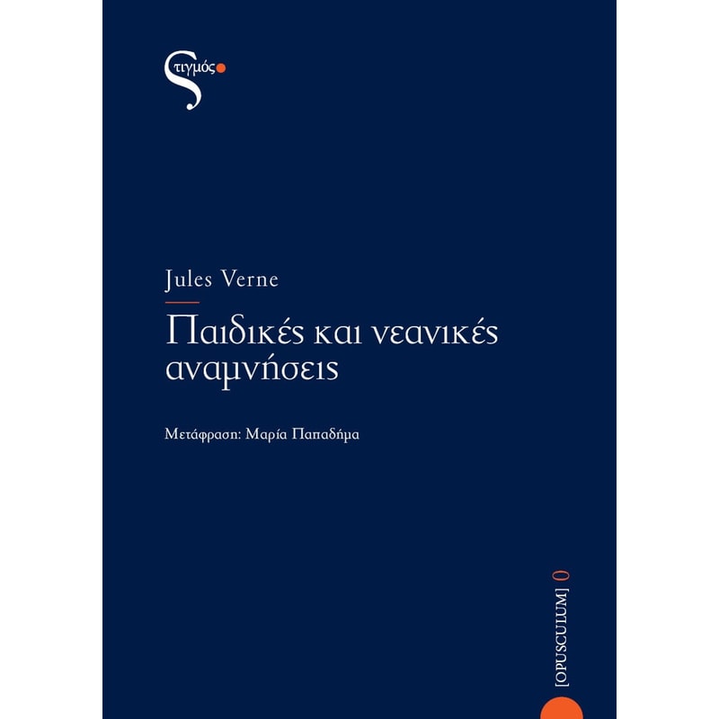 Παιδικές και νεανικές αναμνήσεις