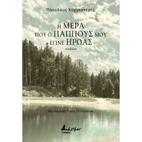 Η μέρα που ο παππούς μου έγινε ήρωας image 0