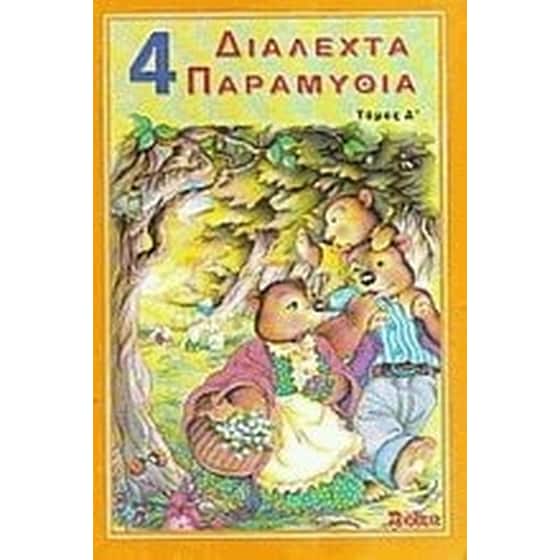 4 διαλεχτά παραμύθια image 0