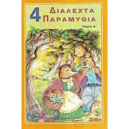 4 διαλεχτά παραμύθια