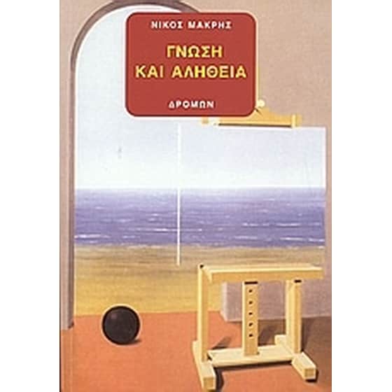 Γνώση και αλήθεια image 0