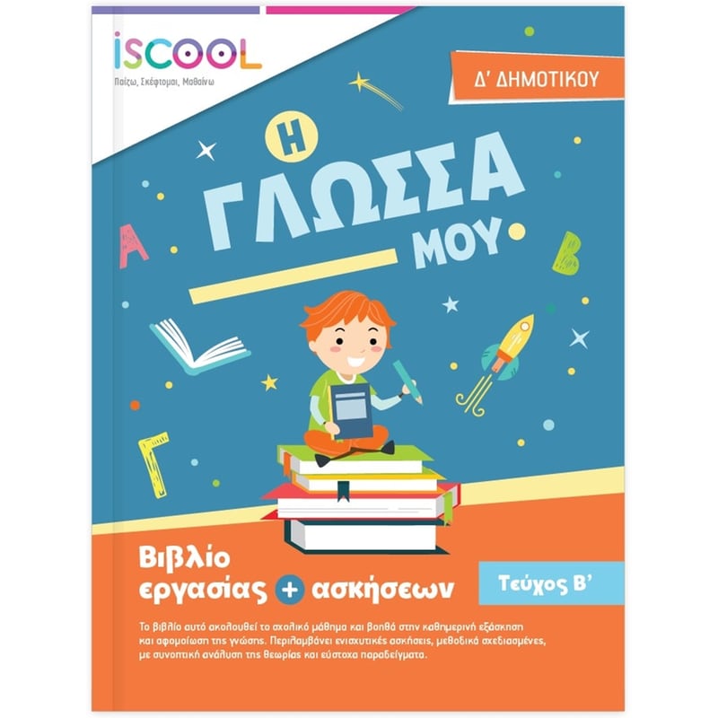 Βοήθημα Γλώσσα Δ Δημοτικού