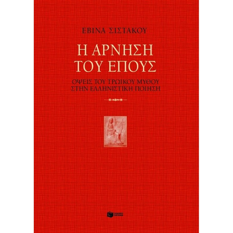 Η άρνηση του έπους