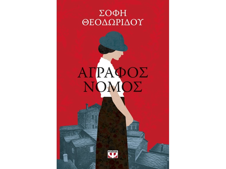 Άγραφος νόμος