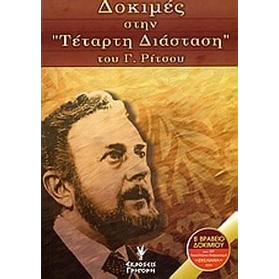 Δοκιμές στην "Τέταρτη διάσταση" του Γ. Ρίτσου image 0