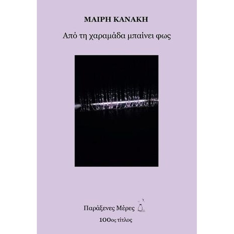Από τη χαραμάδα μπαίνει φως
