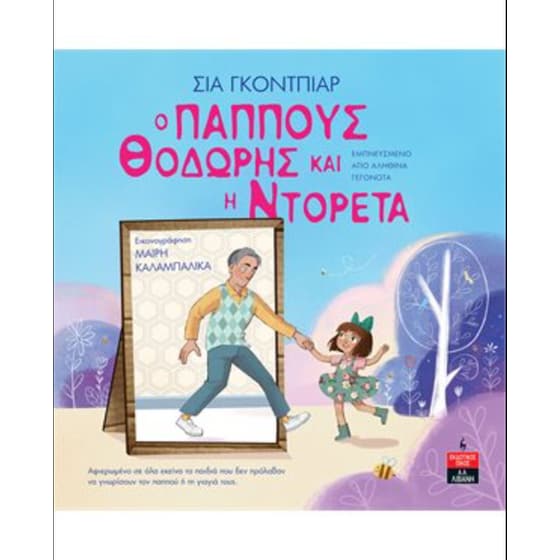 Ο Παππούς Θοδωρής και η Ντορέτα image 0