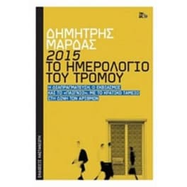 2015- Το ημερολόγιο του τρόμου
