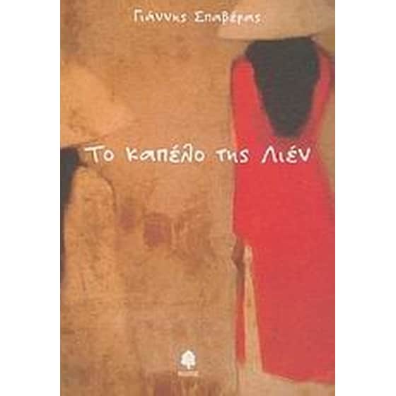 Το καπέλο της Λιέν image 0