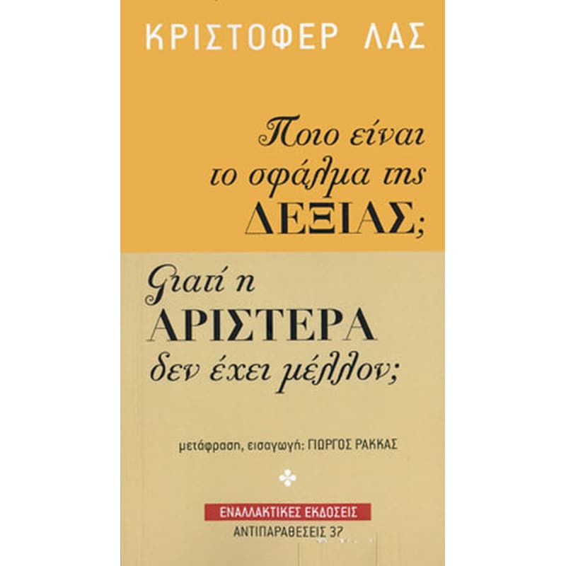 Ποιο είναι το σφάλμα της δεξιάς Γιατί η Αριστερά δεν έχει μέλλον