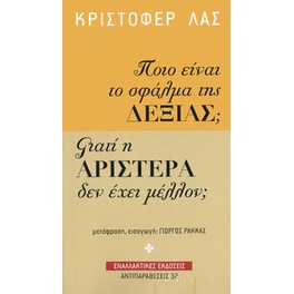 Ποιο είναι το σφάλμα της δεξιάς Γιατί η Αριστερά δεν έχει μέλλον