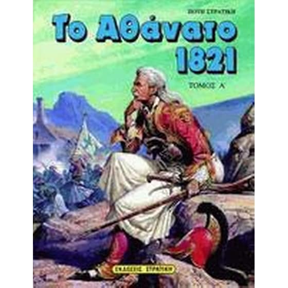 Το αθάνατο 1821 image 0