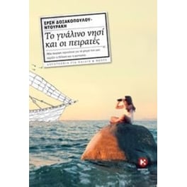 Το γυάλινο νησί και οι πειρατές