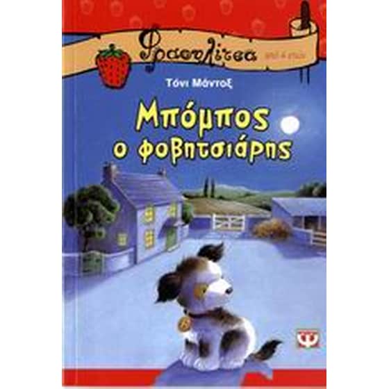 Μπόμπος, ο φοβητσιάρης image 0