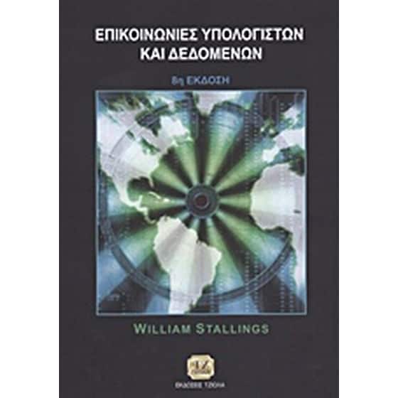 Επικοινωνίες υπολογιστών και δεδομένων image 0