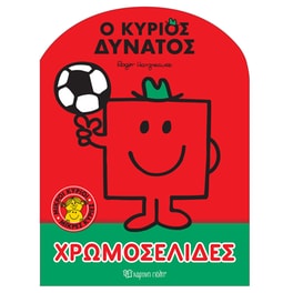 Ο Κύριος Δυνατός