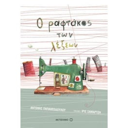Ο ραφτάκος των λέξεων