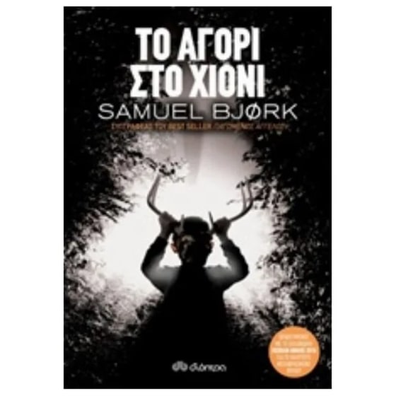 Το αγόρι στο χιόνι image 0