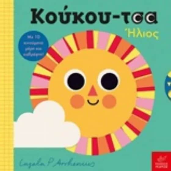 Κούκου-τσα ήλιος image 0