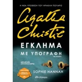 Έγκλημα με υπογραφή