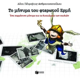 Το μήνυμα του φτερωτού Ερμή