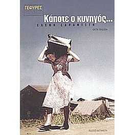 Κάποτε ο κυνηγός...