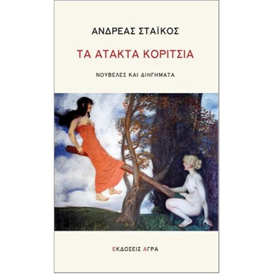Τα άτακτα κορίτσια image 0
