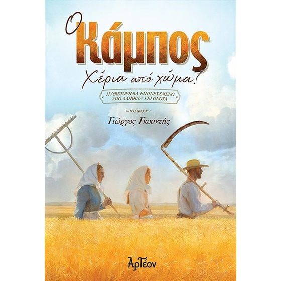 Ο κάμπος image 0