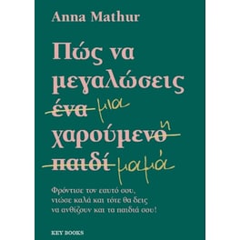 Πως να μεγαλώσεις μια χαρούμενη μαμά