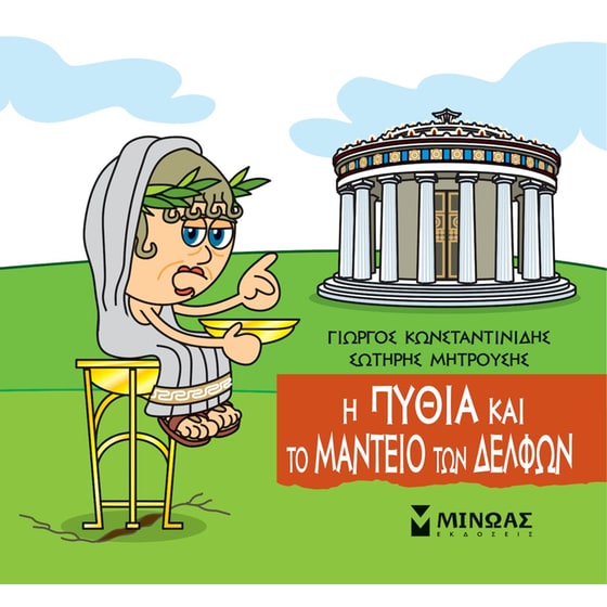 Η Πυθία και το Μαντείο των Δελφών image 0