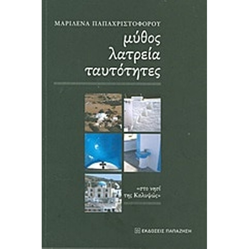 Μύθος, λατρεία, ταυτότητες