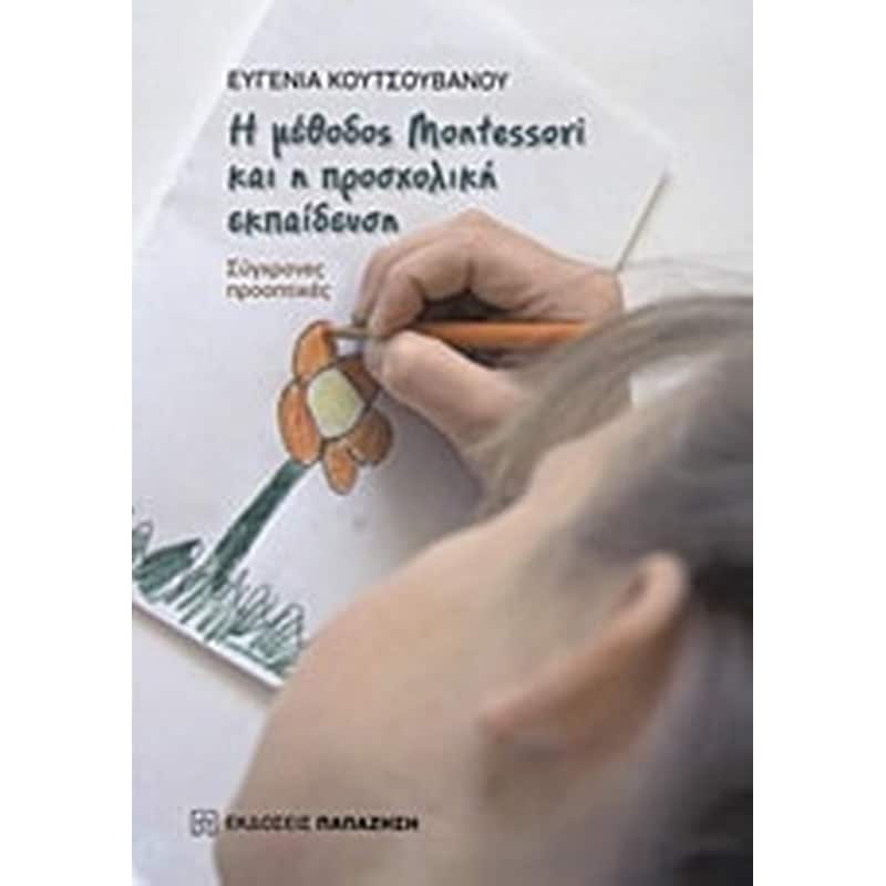 Η μέθοδος Montessori και η προσχολική εκπαίδευση