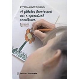 Η μέθοδος Montessori και η προσχολική εκπαίδευση