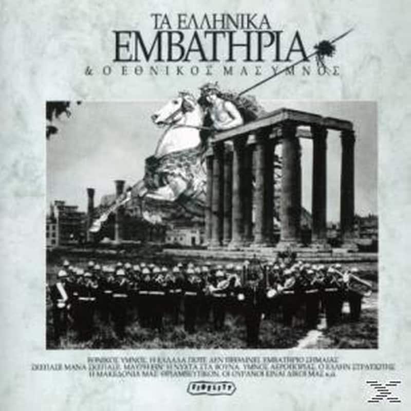 Τα Ελληνικα Εμβατηρια