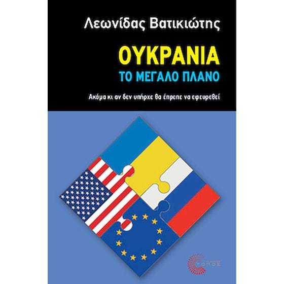Ουκρανία - Το μεγάλο πλάνο image 0