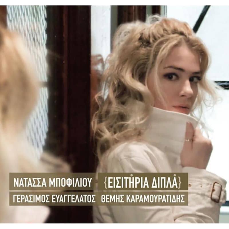 Εισιτήρια Διπλά (LP Cream White)