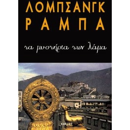 Τα μυστήρια των Λάμα