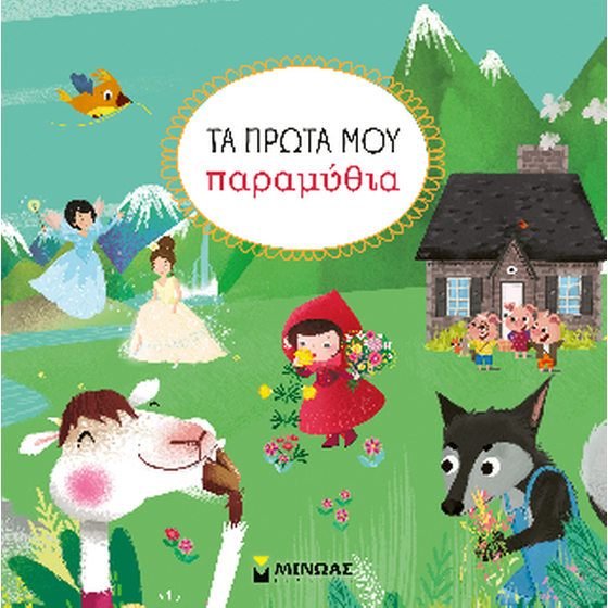 Τα πρώτα μου παραμύθια image 0