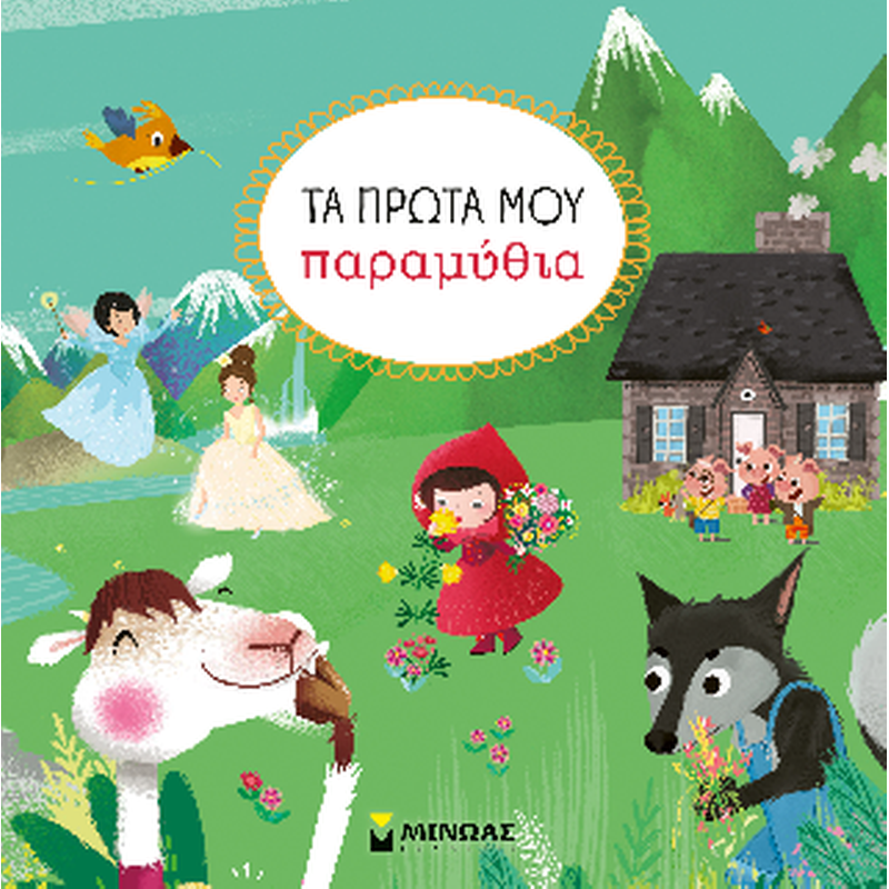 Τα πρώτα μου παραμύθια