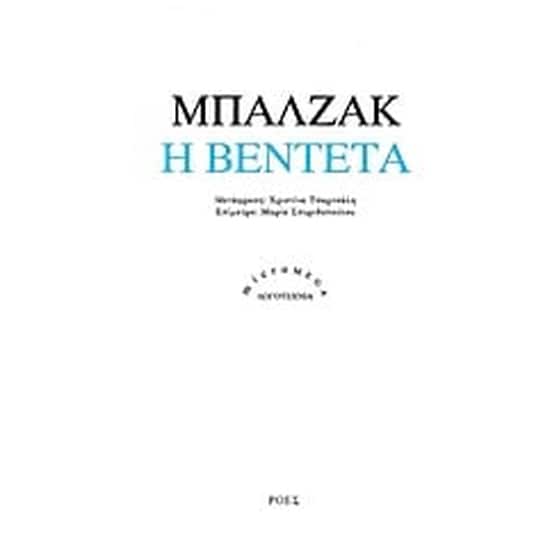 Η βεντέτα image 0