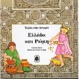 Ελλάδα και Ρώμη
