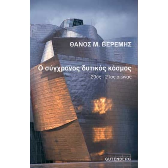 Ο σύγχρονος δυτικός κόσμος image 0