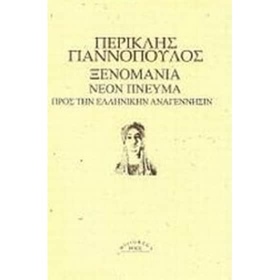 Ξενομανία. Νέον πνεύμα. Προς την ελληνικήν αναγέννησιν image 0