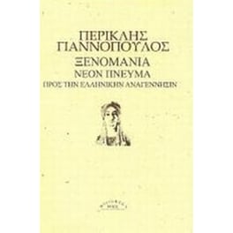 Ξενομανία. Νέον πνεύμα. Προς την ελληνικήν αναγέννησιν