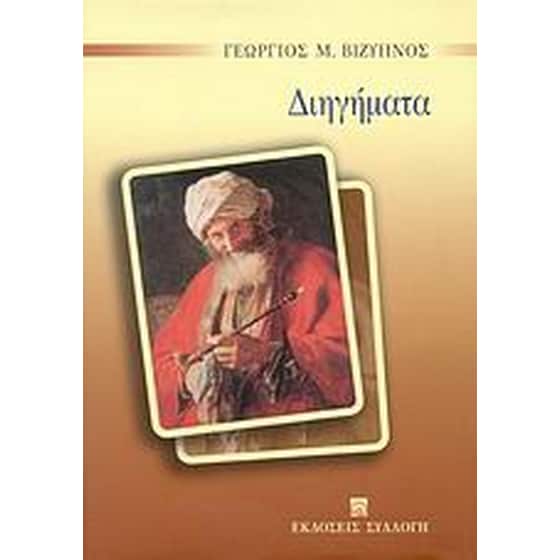 Διηγήματα image 0