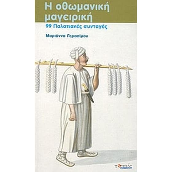 Η οθωμανική μαγειρική image 0