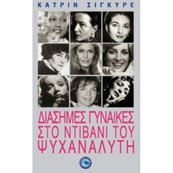 Διάσημες γυναίκες στο ντιβάνι του ψυχαναλυτή image 0